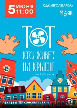 "Тот, кто живёт на крыше"
