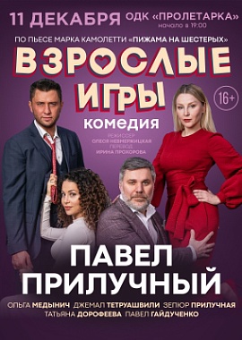 «Взрослые игры»