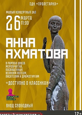 «Доступно о классиках» Анна Ахматова