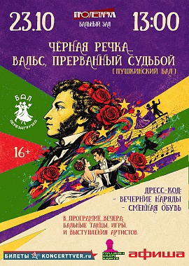 Пушкинский бал «Чёрная речка... вальс, прерванный судьбой» в рамках проекта «Бал-перезагрузка»