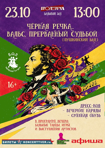 Пушкинский бал «Чёрная речка... вальс, прерванный судьбой» в рамках проекта «Бал-перезагрузка»