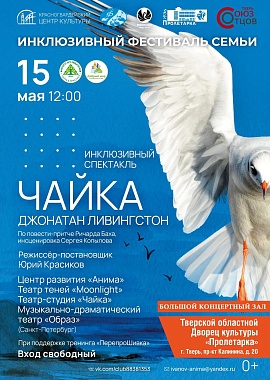 Инклюзивный спектакль "Чайка Джонатан Ливингстон"