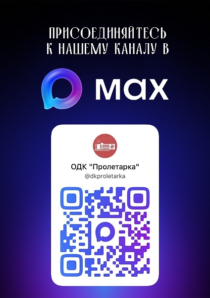 У нас появился канал в MAX