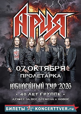 Группа "Ария"