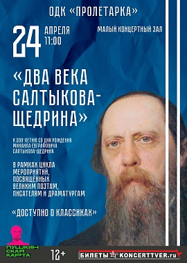 «Доступно о классиках» Михаил Евграфович Салтыков-Щедрин