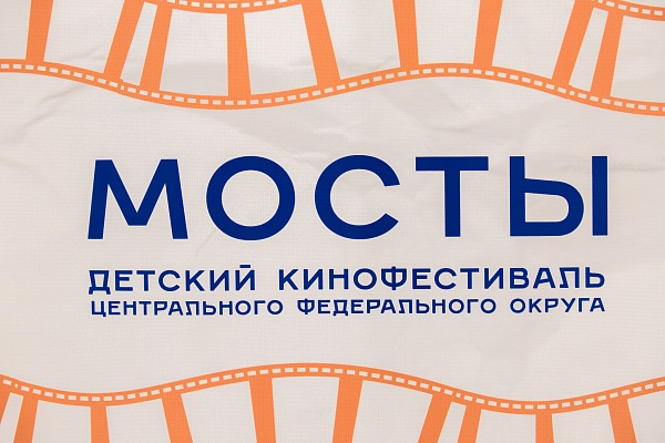 Детский кинофестиваль «МОСТЫ»