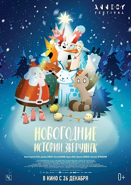 Кинопоказ «Новогодние истории зверушек» 