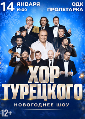 Хор Турецкого