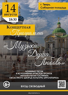 Концертная программа «Музыка. Душа. Любовь»