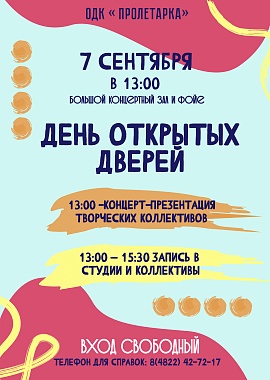 День открытых дверей