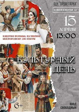 Концертная программа, посвященная Международному дню культуры, "Культурный день"
