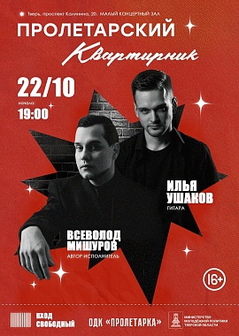 «ПРОЛЕТАРСКИЙ КВАРТИРНИК» — 2026: ВСЕВОЛОД МИШУРОВ — ИЛЬЯ УШАКОВ