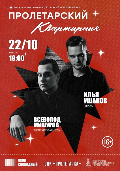 «ПРОЛЕТАРСКИЙ КВАРТИРНИК» — 2026: ВСЕВОЛОД МИШУРОВ — ИЛЬЯ УШАКОВ