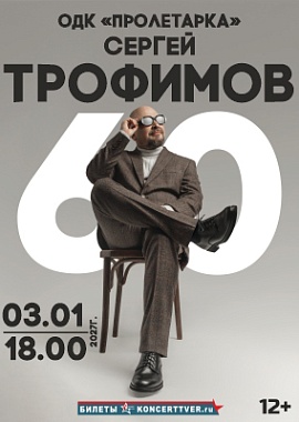 Сергей Трофимов