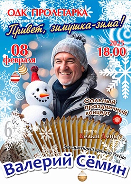 Валерий Семин "Привет, зимушка - зима!"