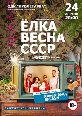 "Ëлка Весна СССР"
