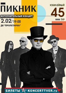 "ПИКНИК" Юбилейный концерт в Твери