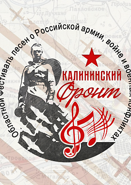 Областной фестиваль песен о Российской армии, войне и военных конфликтах «Калининский Фронт»