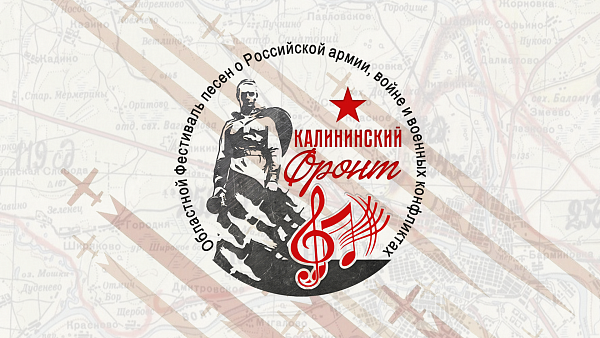 Областной фестиваль песен о Российской армии, войне и военных конфликтах «Калининский Фронт»