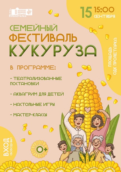 Семейный фестиваль "Кукуруза"