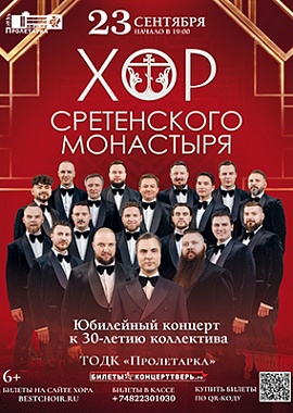 Хор Сретенского монастыря. Юбилейный концерт к 30-летию коллектива