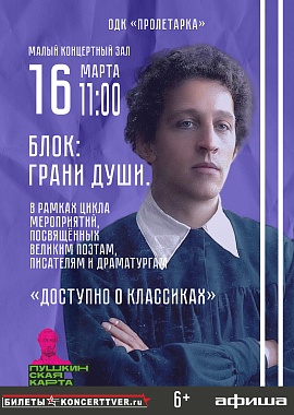 Доступно о классиках "Блок: грани души"