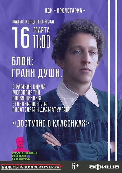 Доступно о классиках "Блок: грани души"