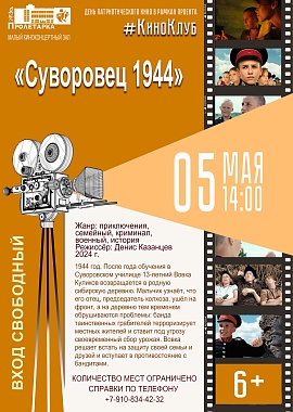 Кинопоказ "Суворовец 1944"