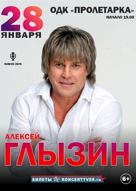 Алексей Глызин