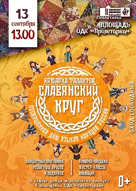 Ярмарка талантов "Славянский круг" 2026