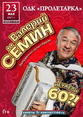 Валерий Семин «Неужели 60?!»