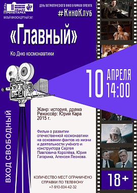 День патриотического кино в рамках проекта #КиноКлуб "Главный" ко Дню космонавтики