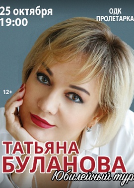 Юбилейный концерт Татьяны Булановой в Твери