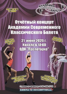 Отчетный концерт Академии Современного Классического Балета