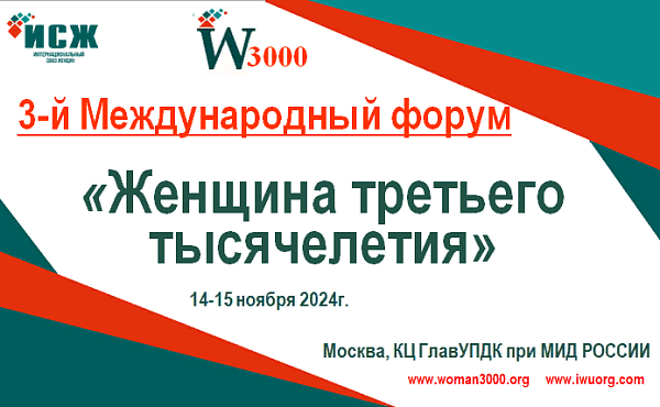 3-й Международный форум «Женщина третьего тысячелетия»