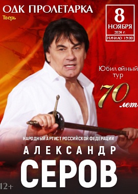 Александр Серов в Твери