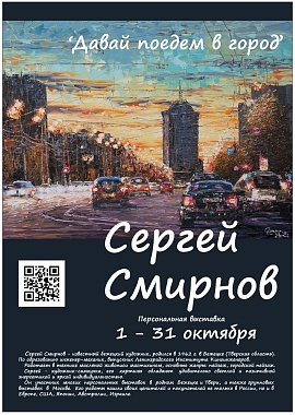 Выставка Сергея Смирнова "Давай поедем в город"