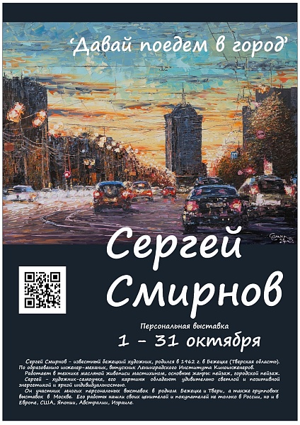 Выставка Сергея Смирнова "Давай поедем в город"