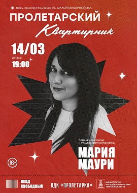 «Пролетарский квартирник»: встреча с Марией Маури