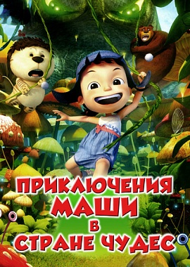 Кинопоказ фильма   «Приключения Маши в Стране Чудес» 