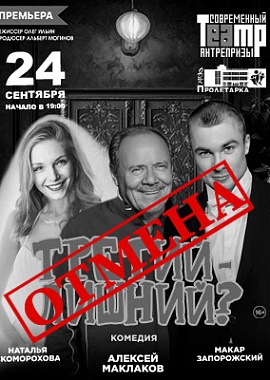 "Третий - лишний?"