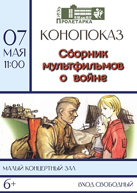 Кинопоказ "Сборник мультфильмов о войне"