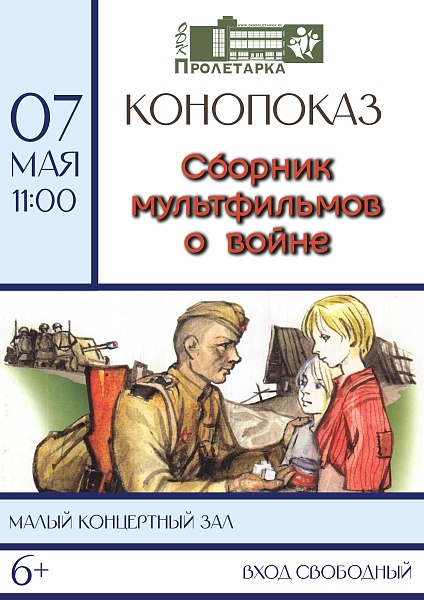 Кинопоказ "Сборник мультфильмов о войне"
