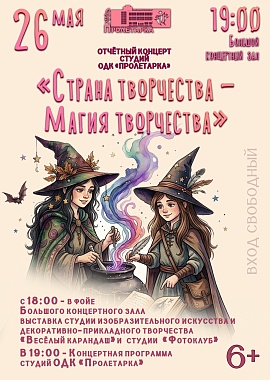 "Страна творчества - Магия творчества" отчётный концерт студий ОДК "Пролетарка"