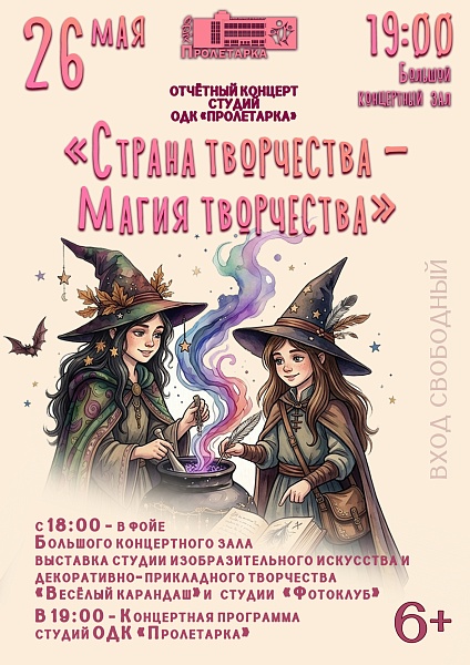 "Страна творчества - Магия творчества" отчётный концерт студий ОДК "Пролетарка"