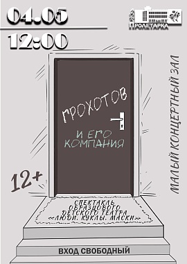"Грохотов и его компания" спектакль Образцового детского театра "Люди.Куклы.Маски"