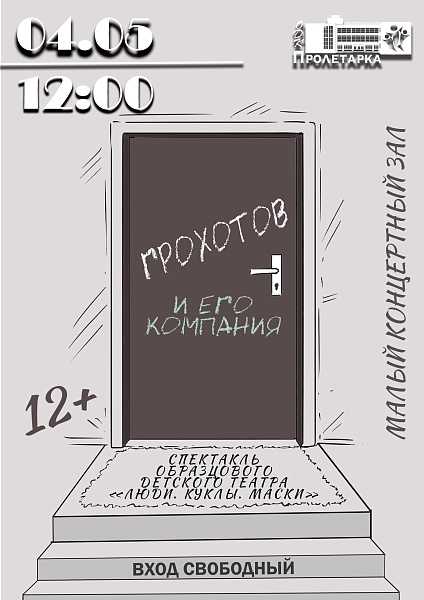 "Грохотов и его компания" спектакль Образцового детского театра "Люди.Куклы.Маски"