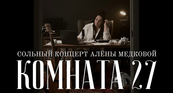 Сольный концерт Алёны Медковой "Комната 27"
