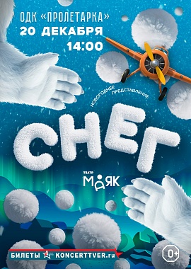 Новогоднее представление "Снег"