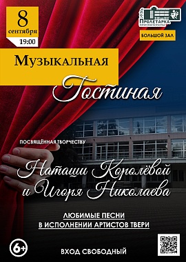  Музыкальная гостиная, посвященная творчеству Наташи Королёвой и Игоря Николаева